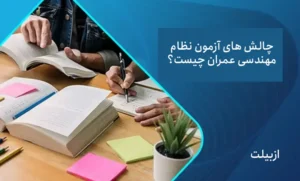 چالش های آزمون نظام مهندسی عمران