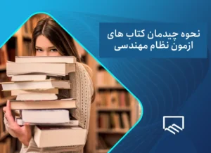 نحوه چیدمان کتاب های آزمون نظام مهندسی (چیدن کتاب ها سرجلسه)