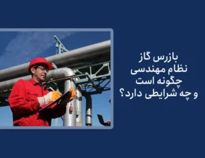 قوانین بازرسی گاز