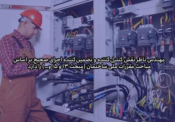 تفکیک وظایف در پروژههای ساختمانی: طراح، ناظر و مجری