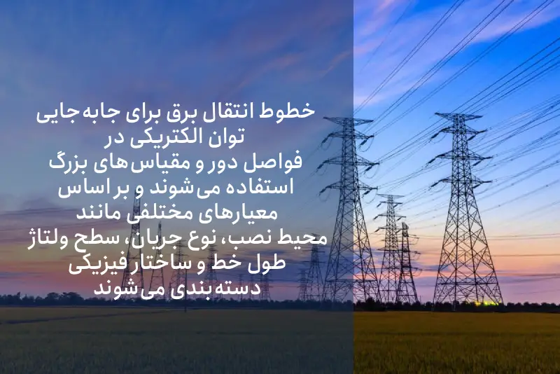انواع خطوط انتقال برق