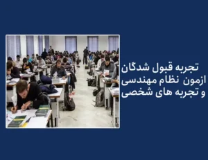 خلاصه تجربیات شرکت‌ کنندگان آزمون نظام مهندسی ( تجربيات شخصی و تجربه قبول شدگان نظام مهندسی)
