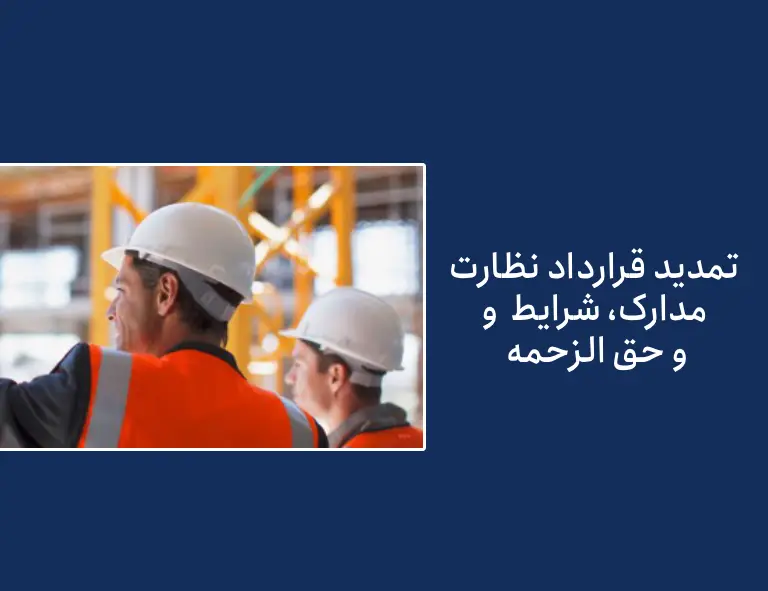 راهنمای تمدید قرارداد نظارت