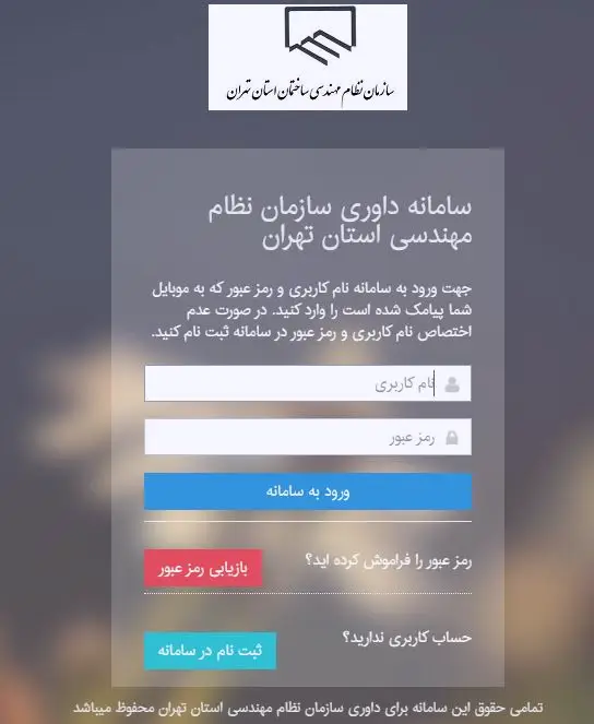مراحل ثبت درخواست داوری نظام مهندسی در کمیته