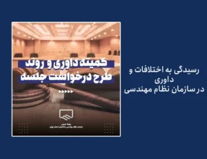 رسیدگی به اختلافات و داوری در سازمان نظام مهندسی