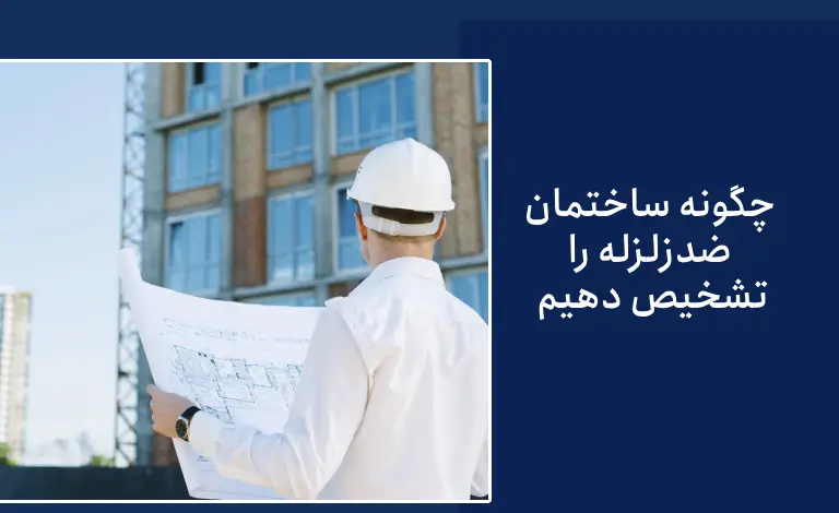چگونه بفهمیم ساختمان ضد زلزله است؟ چه ساختمانی در برابر زلزله مقاوم است؟