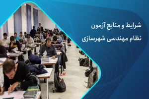 د آزمون نظام مهندسی شهرسازی 1405