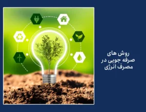 صرفه جویی در مصرف صرف انرژی
