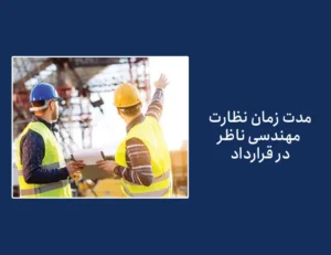 مدت زمان نظارت