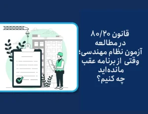قانون ۸۰/۲۰ در مطالعه آزمون نظام مهندسی؛ وقتی از برنامه عقب مانده‌اید چه کنیم؟
