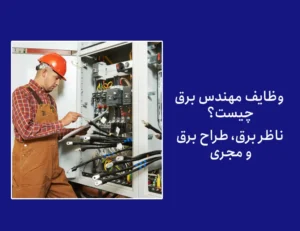 وظایف مهندس برق