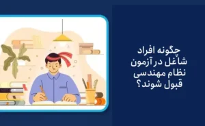 چگونه افراد شاغل در آزمون نظام مهندسی قبول شوند؟