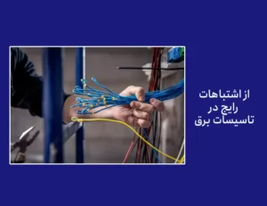 اشتباهات رایج در برق (1)