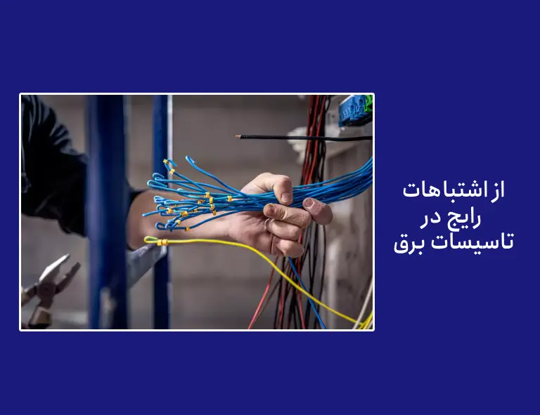 اشتباهات رایج در برق (1)