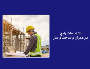 اشتباهات رایج در عمران
