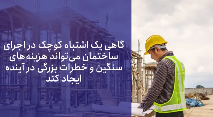 اشتباهات رایج در اجرای فونداسیون