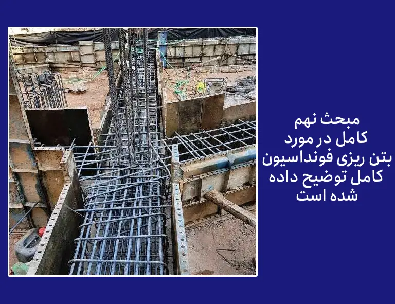 مهمترین اشکالات اجرایی فونداسیون بتنی عبارتاند از: