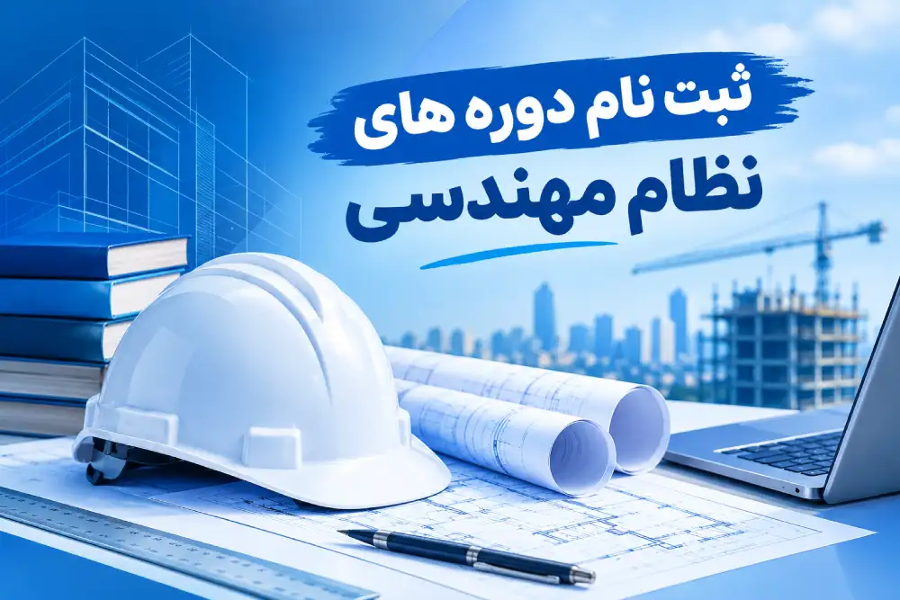 ثبت نام دوره های آموزشی نظام مهندسی