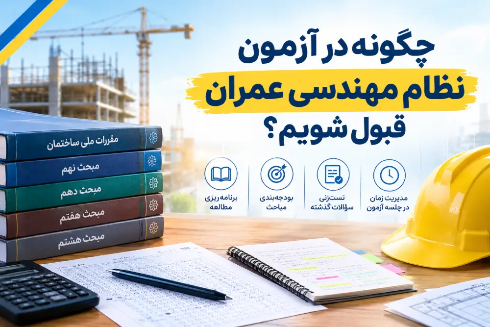 چگونه در آزمون نظام مهندسی عمران قبول شویم؟