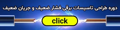 نکات مهم در طراحی تاسیسات برقی
