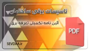 آئین نامه تکمیلی تعرفه برق