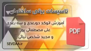 آموزش اتوکد دوبعدی و سه بعدی علی مصطفائی پور و مجید شخصی نیائی