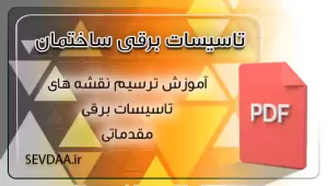 آموزش ترسیم نقشه های تاسیسات برقی-مقدماتی