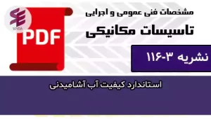 استاندارد کیفیت آب آشامیدنی