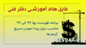 برنامه فهرست بها 94 الی 99