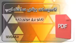 تابلو برق موتورخانه