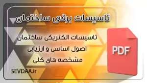تاسیسات الکتریکی ساختمان اصول اساسی و ارزیابی مشخصه های کلی