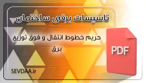 حریم خطوط انتقال وفوق توزیع برق