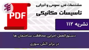 دستورالعمل اجرایی محافظت ساختمان ها در برابر آتش سوزی نشریه