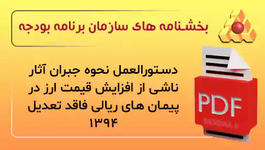 دستورالعمل نحوه جبران آثار ناشی از افزایش قیمت ارز در پیمان های ریالی فاقد تعدیل 1394