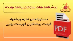 دستورالعمل نحوه پیشنهاد قیمت پیمانکاران فهرست بهایی