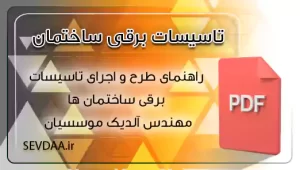 راهنمای طرح و اجرای تاسیسات برقی ساختمان ها مهندس آلدیک موسسیان