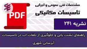 راهنمای نشت یابی و جلوگیری از تلفات اب در تاسیسات آبرسانی شهری