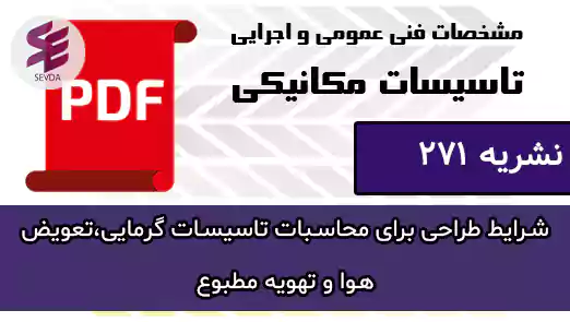 شرایط طراحی برای محاسبات تاسیسات گرمایی،تعویض هوا و تهویه مطبوع