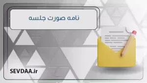 صورت جلسه
