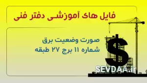 صورت وضعیت برق شماره 11 برج 27 طبقه