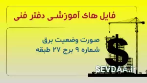 صورت وضعیت برق شماره 9 برج 27 طبقه