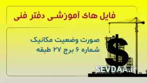 صورت وضعیت مکانیک شماره 6 برج 27 طبقه