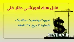 صورت وضعیت مکانیک شماره 7 برج 27 طبقه