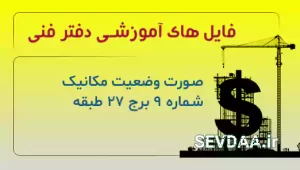 صورت وضعیت مکانیک شماره 9 برج 27 طبقه