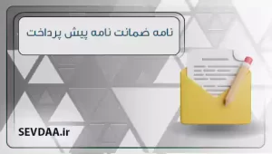 ضمانت نامه پیش پرداخت