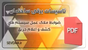 ضوابط ملاک عمل سیستم های کشف و اعلام حریق