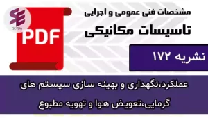 عملکرد،نگهداری و بهینه سازی سیستم های گرمایی،تعویض هوا و تهویه مطبوع