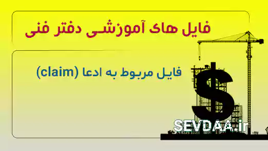 فایل مربوط به ادعا (claim)