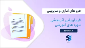 فرم ارزیابی اثربخشی دوره های آموزشی