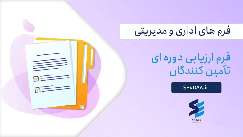 فرم ارزیابی دوره ای تأمین کنندگان